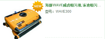 海豚WAVE游泳池吸污機(jī)
